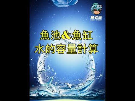 魚缸大小計算|魚缸計算機｜魚缸過濾｜魚缸光照｜魚缸溫度｜魚缸Di